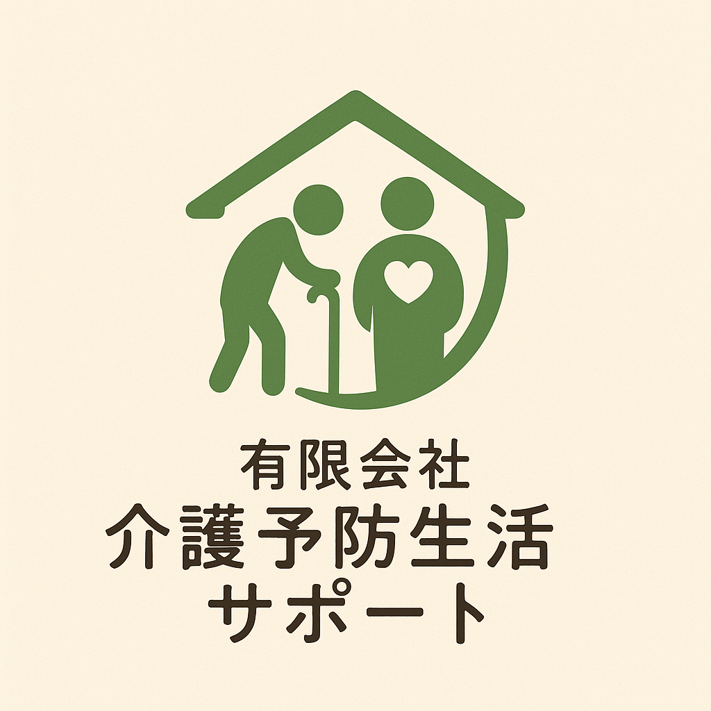 有限会社 介護予防生活サポート